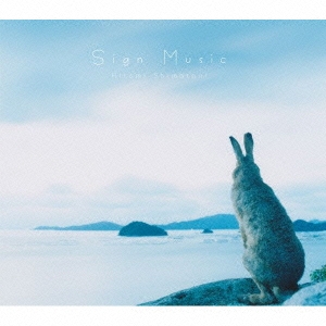島谷ひとみ / Sign Music(初回生産限定)[CD+DVD] | 今日もガツン