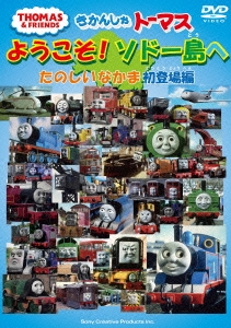 きかんしゃトーマス ようこそソドー島へ たのしいなかま初登場編[FT-62744]