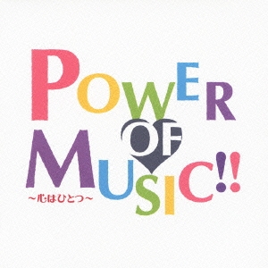POWER OF MUSIC!! ～心はひとつ～