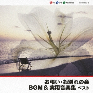 お弔い･お別れの会BGM & 実用音楽集 ベスト