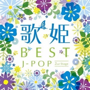 歌姫～BEST J-POP セカンド･ステージ～