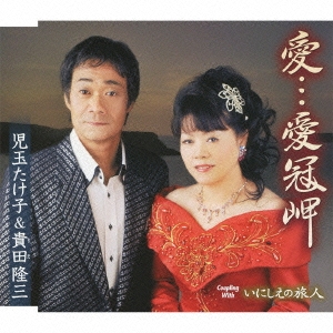 愛…愛冠岬 / いにしえの旅人