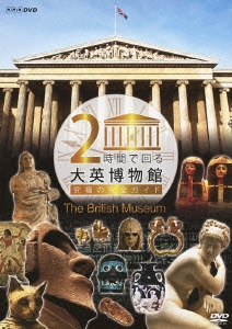 2時間で回る大英博物館 究極の完全ガイド
