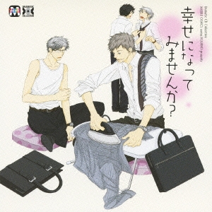 幸せになってみませんか?