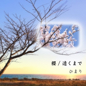 櫻/遠くまで