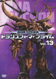 超ロボット生命体 トランスフォーマー プライム Vol.13