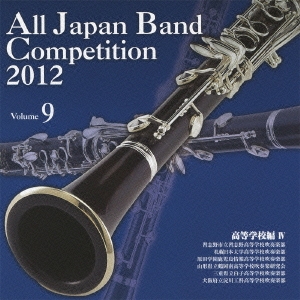 全日本吹奏楽コンクール2012 Vol.9 高等学校編IV