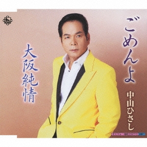 ごめんよ/大阪純情