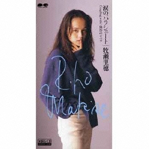 涙のパラシュート