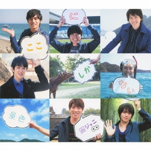 ここにしかない景色/へそ曲がり ［CD+DVD］＜初回限定盤B＞