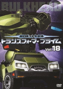 超ロボット生命体 トランスフォーマー プライム Vol.18