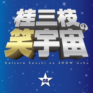 桂三枝/桂三枝の笑宇宙 08 商活・栄町商店街野球部/誕生日