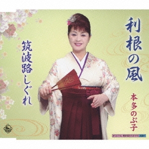 利根の風/筑波路しぐれ