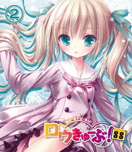ロウきゅーぶ!SS 2＜通常版＞
