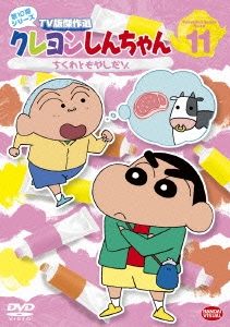 クレヨンしんちゃん tv版傑作選 第10期シリーズ 11 ちくわともやしだゾ