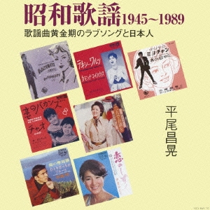 昭和歌謡1945～1989 歌謡曲黄金期のラブソングと日本人