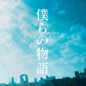 僕らの物語＜通常盤＞