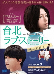 台北ラブ･ストーリー～美しき過ち＜台湾オリジナル放送版＞ DVD-BOX3