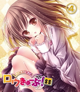 ロウきゅーぶ!SS 4＜通常版＞