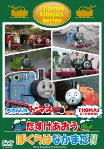 きかんしゃトーマス クラシックシリーズ たすけあおう ぼくらはなかまだ!![FT-63168]