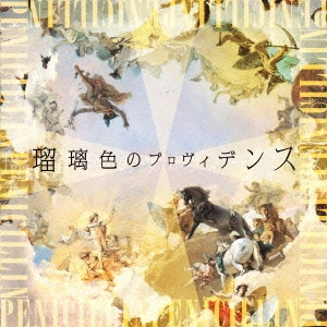 PENICILLIN/瑠璃色のプロヴィデンス ［CD+DVD］＜初回生産限定盤＞