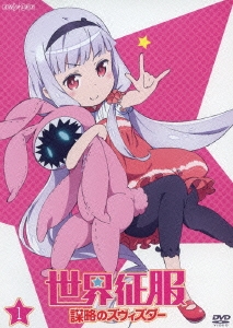 世界征服 謀略のズヴィズダー 1＜通常版＞