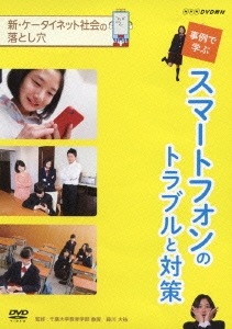 新･ケータイネット社会の落とし穴 事例で学ぶ スマートフォンのトラブルと対策[NSDS-19532]