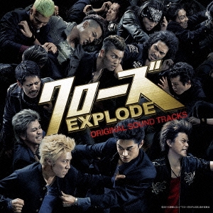 映画「クローズ EXPLODE」 オリジナルサウンドトラック