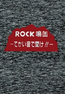 ROCK鳴缶-でかい音で聞け!!