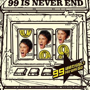 99は終わらない ［CD+DVD］＜初回生産限定盤＞