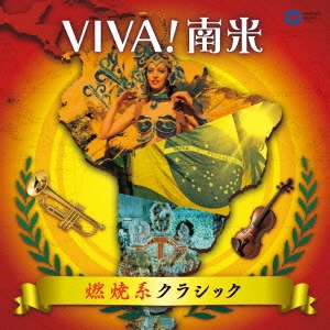 VIVA!南米 燃焼系クラシック