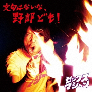 文句はないな、野郎ども!