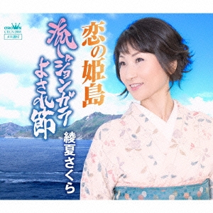 恋の姫島/流しジョンガラ よされ節