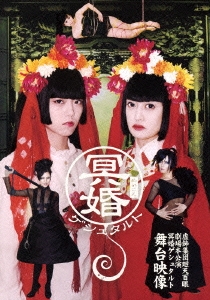 冥婚ゲシュタルト 虚飾集団廻天百眼 劇場本公演 冥婚ゲシュタルト 虚飾集団廻天百眼劇場本公演/虚飾集団廻天百眼