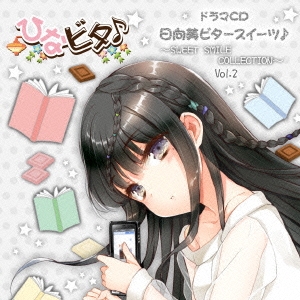 日向美ビタースイーツ♪～SWEET SMILE COLLECTION～ Vol.2