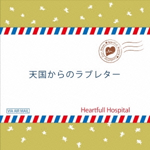 Heartfull Hospital 天国からのラブレター