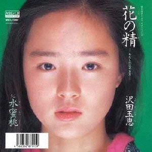 花の精 ～わたしのON-AIR～