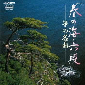 [Vol.1]春の海・六段/筝の名曲
