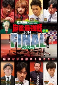 近代麻雀Presents 麻雀最強戦2014 ファイナル 上巻