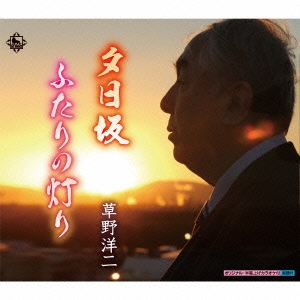 夕日坂／ふたりの灯り 12cmCD Single