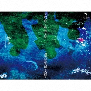 無数の眠りの中で雲を掴む＜完全限定盤＞