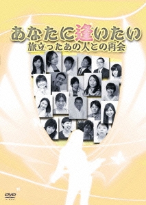 あなたに逢いたい 旅立ったあの人との再会