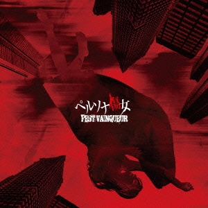 ペルソナ傷女＜初回限定Atype盤＞