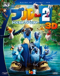 ブルー2 トロピカル・アドベンチャー 3枚組3D・2Dブルーレイ&DVD＜初回生産限定版＞