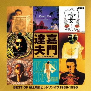 ゴールデン☆ベスト 嘉門達夫 ～ BEST OF 替え唄&ヒットソングス 1989-1996 ～