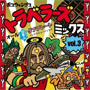 TOWER RECORDS ONLINE㤨BOTH WINGS/TRAVELLERS MIX VOL.3-ALL JAPANESE DUB PLATE MIX-[BWCD-03]פβǤʤ1,650ߤˤʤޤ