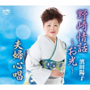 野崎情話～お光～/夫婦心唱