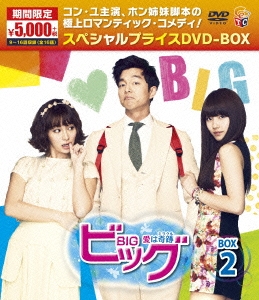 コン・ユ/ビッグ～愛は奇跡＜ミラクル＞～ DVD-BOX2＜期間限定