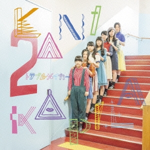 トラブルメイカー ［CD+DVD］＜初回生産限定盤＞