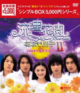 流星花園II～花より男子～＜Japan Edition＞ DVD-BOX
